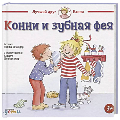 Фото Конни и зубная фея