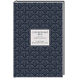 Серебряный век. Избранное