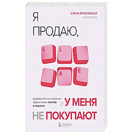 Я продаю, а у меня не покупают. Руководство по созданию эффективных текстов в соцсетях