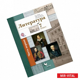 Литература. 7 класс. Учебник. В 2-х частях. Часть 2. ФГОС