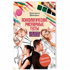 Психологические рисуночные тесты для детей и взрослых