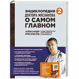 Энциклопедия доктора Мясникова о самом главном. Том 2