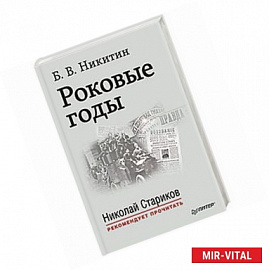 Роковые годы. С предисловием Николая Старикова