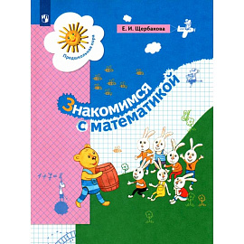 Знакомимся с математикой. Пособие для дошкольника