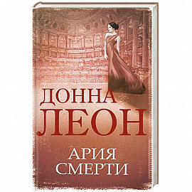 Ария смерти