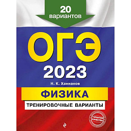 ОГЭ-2023. Физика. Тренировочные варианты. 20 вариантов