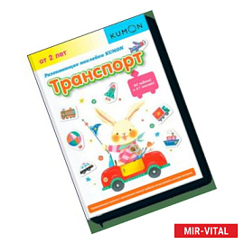 KUMON. Развивающие наклейки KUMON. Транспорт