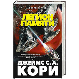 Пространство. Легион памяти. Повести, рассказы