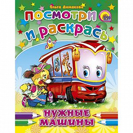 Посмотри и раскрась. Нужные машины