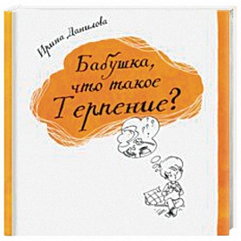 Бабушка, что такое Терпение?