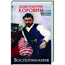 Коровин. Воспоминания