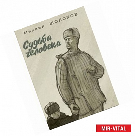 Судьба человека