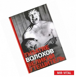 Великий утешитель