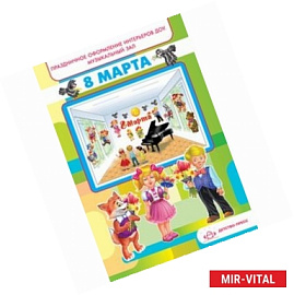 8 марта