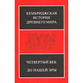 Кембриджская история Древнего мира. Том 6. Четвертый век до нашей эры. Комплект из 2-х полутомах