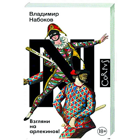 Фото Взгляни на арлекинов!