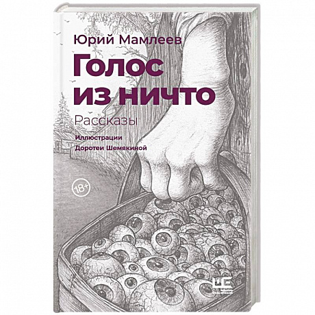 Фото Голос из ничто [иллюстрации Доротеи Шемякиной]