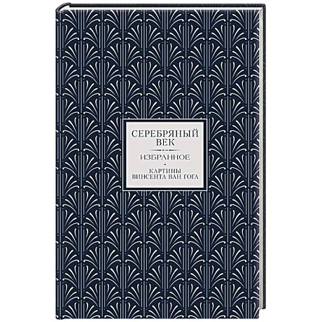 Фото Серебряный век. Избранное