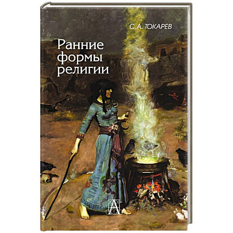 Фото Ранние формы религии