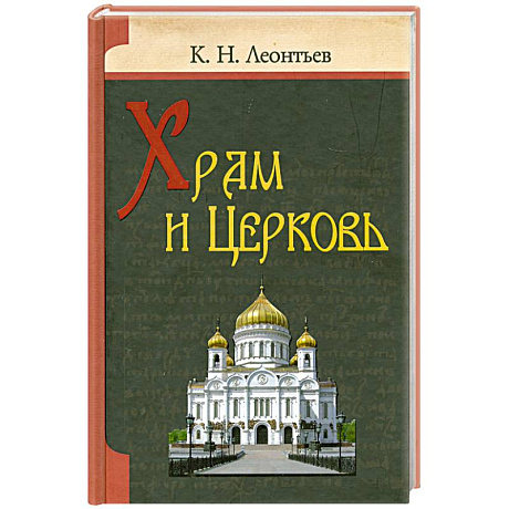 Фото Храм и Церковь