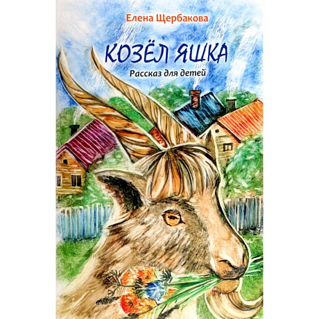 Фото Козел Яшка