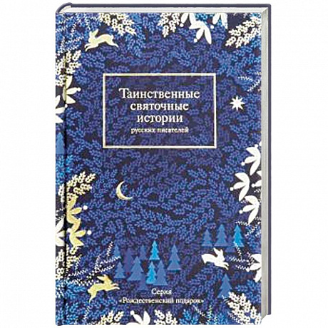 Фото Таинственные святочные истории русских писателей