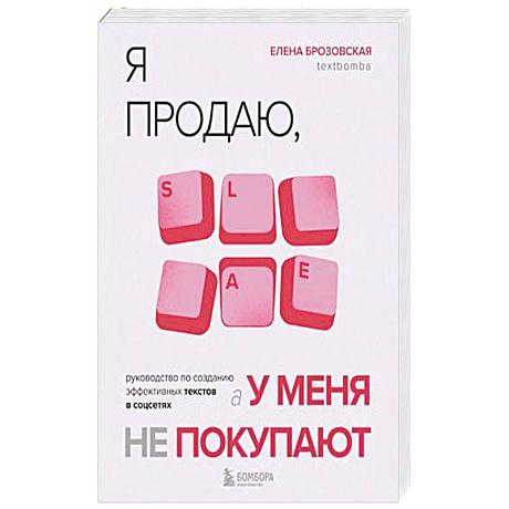 Фото Я продаю, а у меня не покупают. Руководство по созданию эффективных текстов в соцсетях