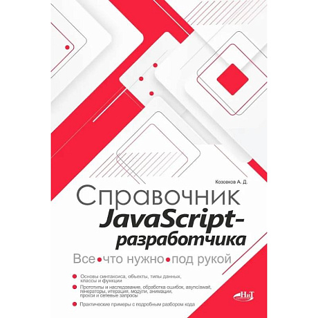 Фото Справочник JavaScript-разработчика. Все, что нужно, под рукой