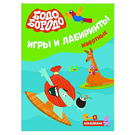 Фото Бодо Бородо. Игры и лабиринты. Животные