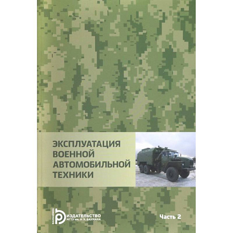 Фото Эксплуатация военной автомобильной техники. В 2-х частях. Часть 2