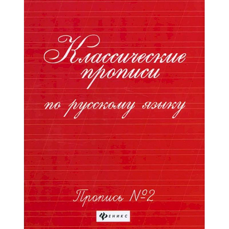 Фото Классические прописи по русскому языку. Пропись №2