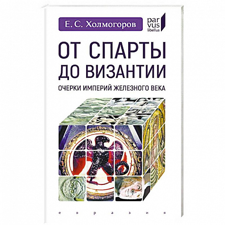 Фото От Спарты до Византии:Очерки империй Железного века