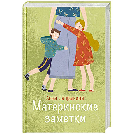 Фото Материнские заметки. Сборник статей