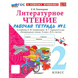 УМК Литературное чтение. 2 класс. Климанова,Горецкий. Рабочая тетрадь