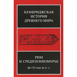 Кембриджская история древнего мира. Том VIII. Рим и Средиземноморье до 133 г. до н. э.