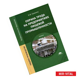 Охрана труда на предприятиях пищевой промышленности. Учебник