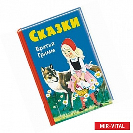 Сказки братьев Гримм. Синий сборник