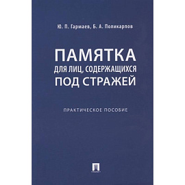 Памятка для лиц, содержащихся под стражей. Практическое пособие