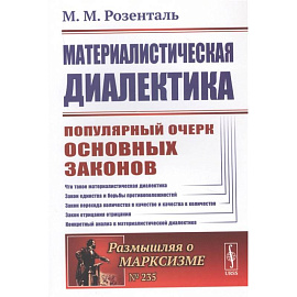 Материалистическая диалектика. Популярный очерк основных законов материалистической диалек