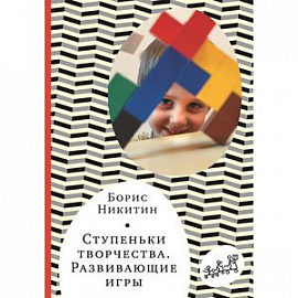 Ступеньки творчества. Развивающие игры