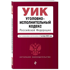 Уголовно-исполнительный кодекс РФ. В редакции на 01.10.23