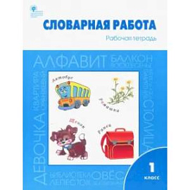 Словарная работа. 1 класс. Рабочая тетрадь. ФГОС