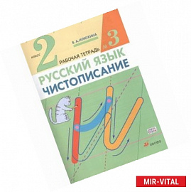 Чистописание. 2 класс. Рабочая тетрадь № 3