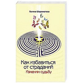 Как избавиться от страданий. Изменим судьбу