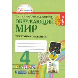 Окружающий мир. 4 класс. Тестовые задания. ФГОС