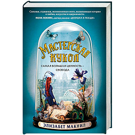 Мастерская кукол