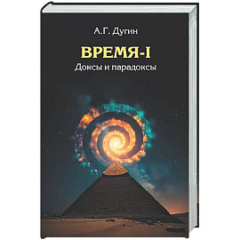Время-I. Доксы и парадоксы