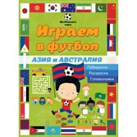 Играем в футбол. Азия и Австралия. Лабиринты. Раскраски. Головоломки