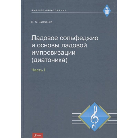 Фото Ладовое сольфеджио и основы ладовой импровизации (диатоника). Часть 1. Учебно-методическое пособие