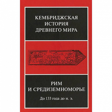 Фото Кембриджская история древнего мира. Том VIII. Рим и Средиземноморье до 133 г. до н. э.